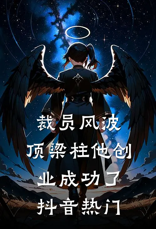 裁员风波：顶梁柱他创业成功了抖音热门