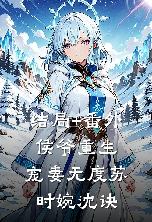 结局+番外侯爷重生，宠妻无度苏时婉沈诀