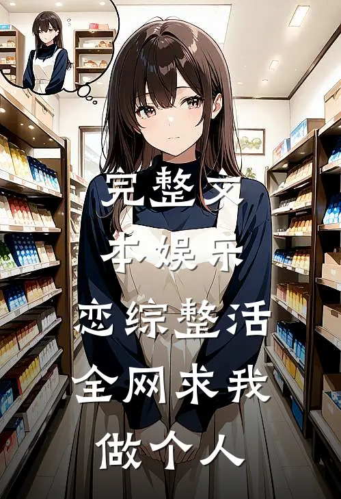 完整文本娱乐：恋综整活，全网求我做个人