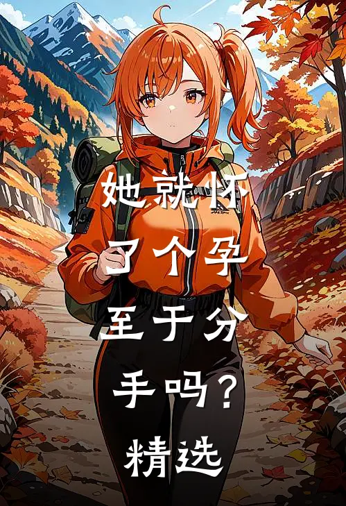 她就怀了个孕，至于分手吗？精选