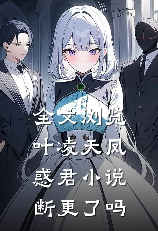 全文浏览叶凌天凤惑君小说断更了吗