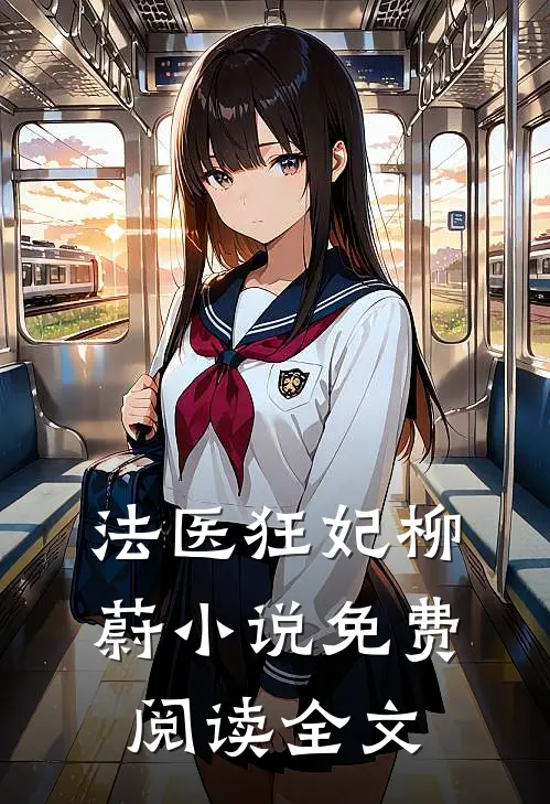 法医狂妃柳蔚小说免费阅读全文
