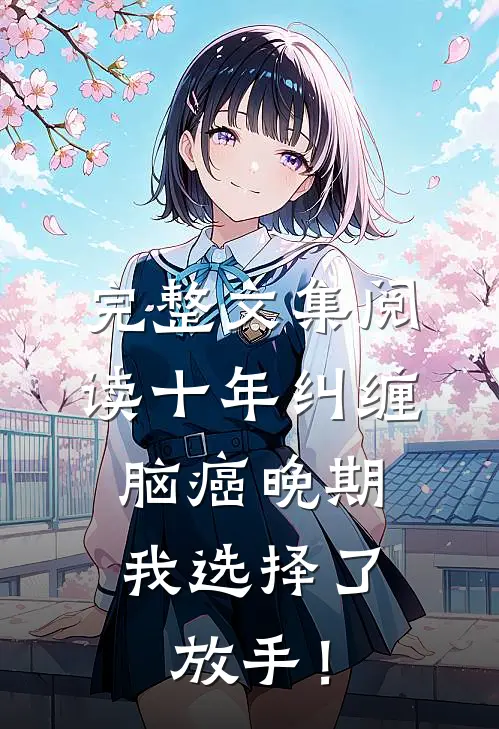 完整文集阅读十年纠缠：脑癌晚期，我选择了放手！