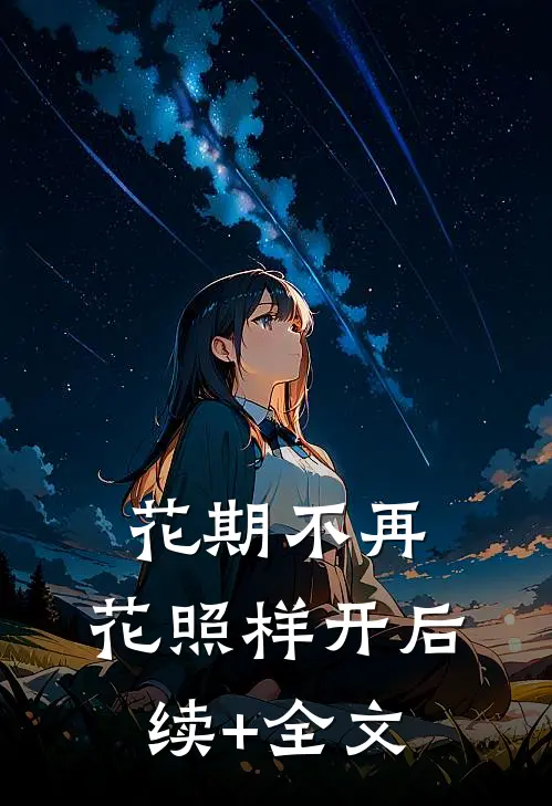 花期不再，花照样开后续+全文