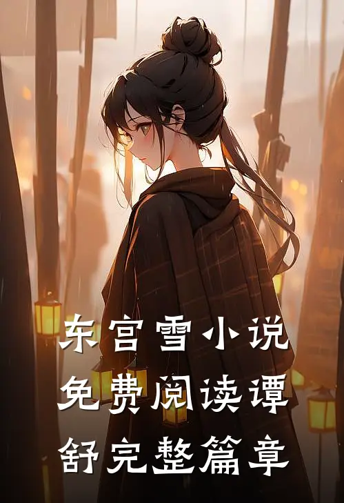 东宫雪小说免费阅读谭舒完整篇章