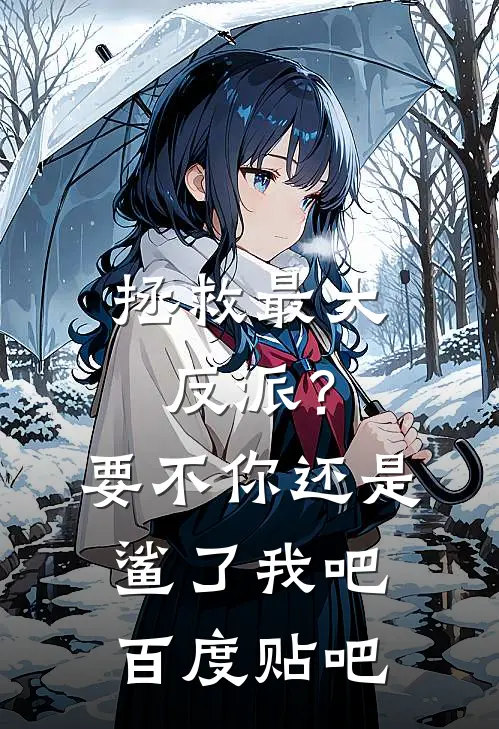 拯救最大反派？要不你还是鲨了我吧百度贴吧