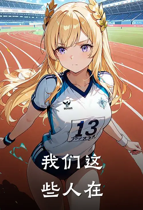 我们这些人在