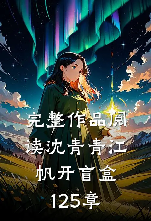 完整作品阅读沈青青江帆开盲盒125章