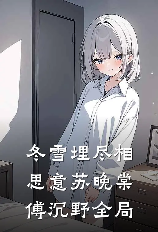 冬雪埋尽相思意苏晚棠傅沉野全局