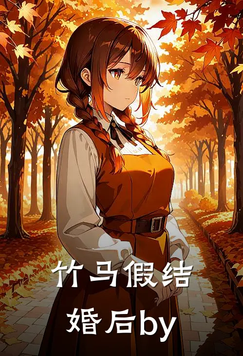 竹马假结婚后by