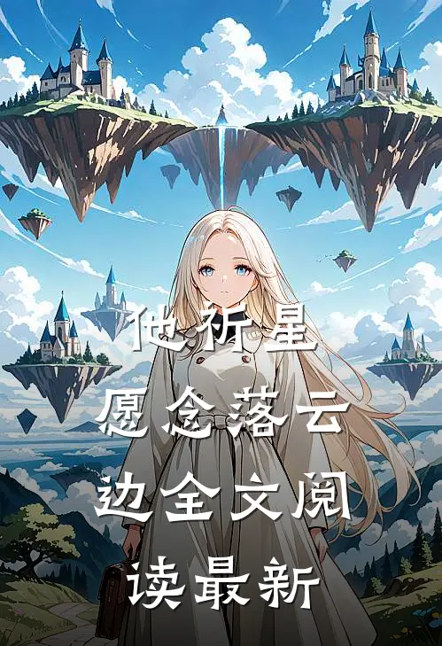 他祈星，愿念落云边全文阅读最新