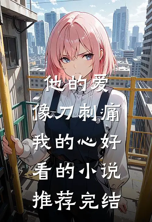 他的爱，像刀刺痛我的心好看的小说推荐完结