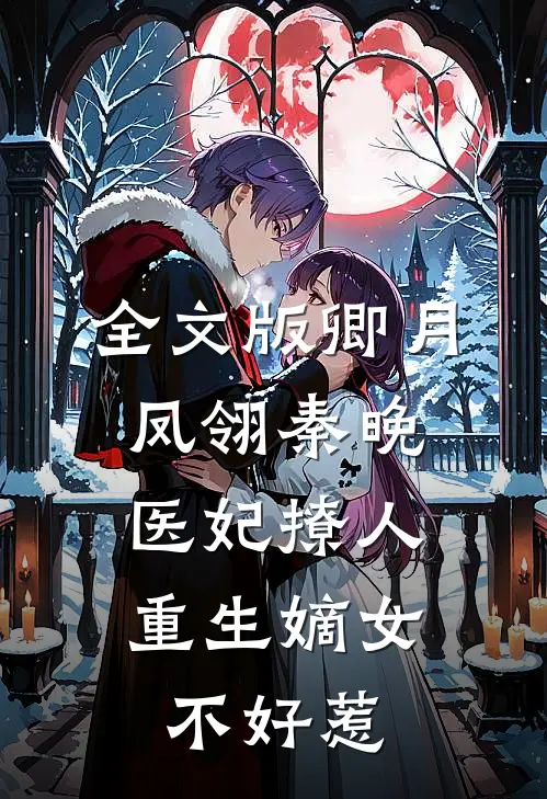 全文版卿月凤翎秦晚医妃撩人:重生嫡女不好惹