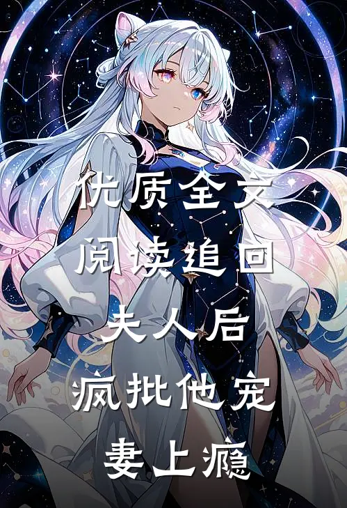 优质全文阅读追回夫人后，疯批他宠妻上瘾