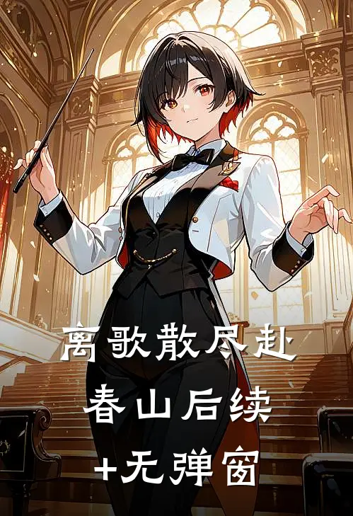 离歌散尽赴春山后续+无弹窗