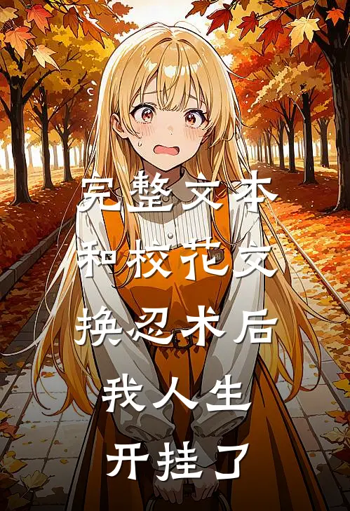 完整文本和校花交换忍术后，我人生开挂了