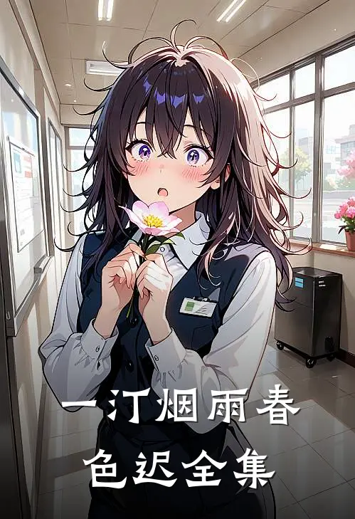 一汀烟雨春色迟全集