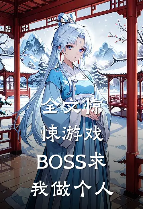 全文惊悚游戏：BOSS求我做个人