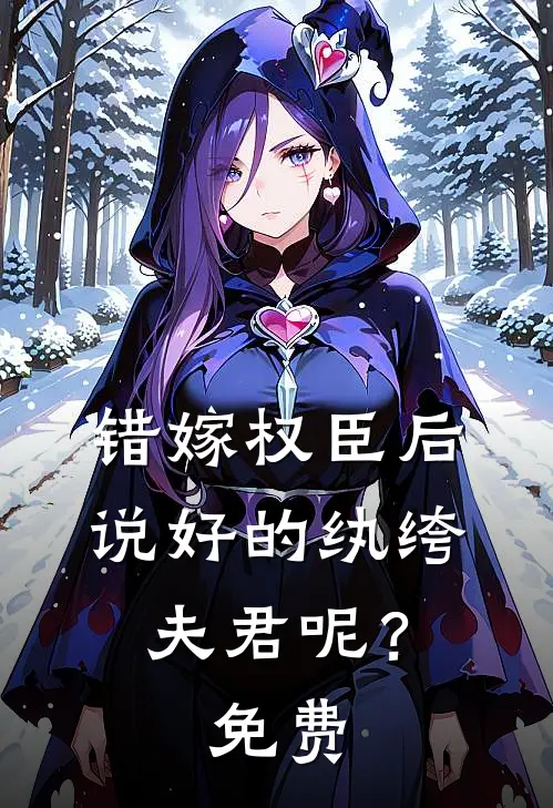 错嫁权臣后，说好的纨绔夫君呢？免费