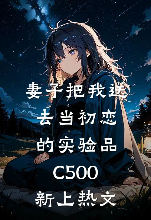 妻子把我送去当初恋的实验品C500新上热文