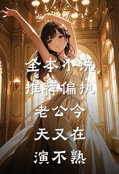 全本小说推荐偏执老公今天又在演不熟