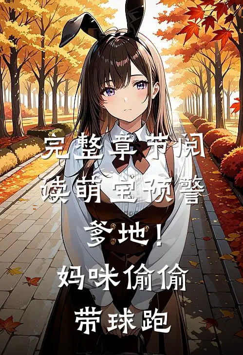 完整章节阅读萌宝预警：爹地！妈咪偷偷带球跑