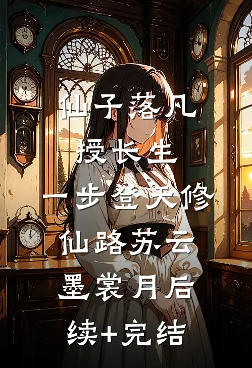 仙子落凡授长生，一步登天修仙路苏云墨裳月后续+完结