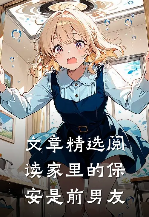 文章精选阅读家里的保安是前男友