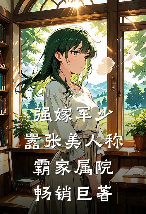 强嫁军少，嚣张美人称霸家属院畅销巨著