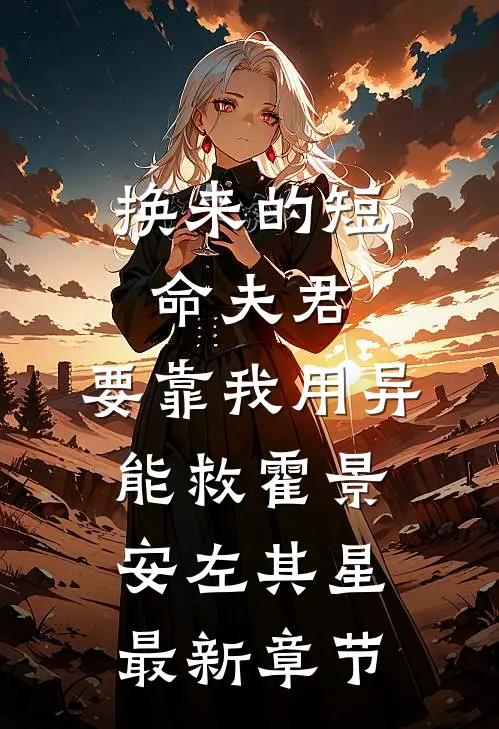 换来的短命夫君，要靠我用异能救霍景安左其星最新章节
