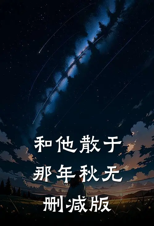 和他散于那年秋无删减版