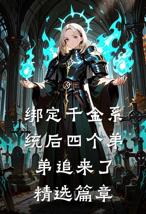 绑定千金系统后四个弟弟追来了精选篇章