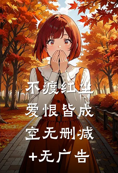 不渡红尘，爱恨皆成空无删减+无广告