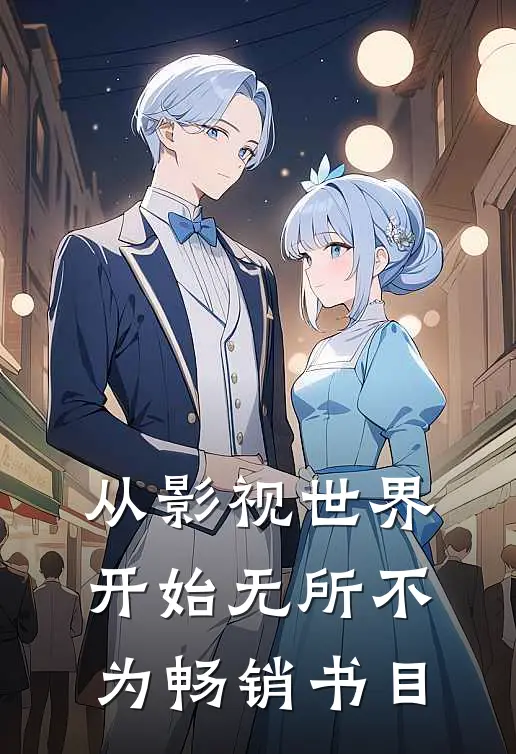从影视世界开始无所不为畅销书目