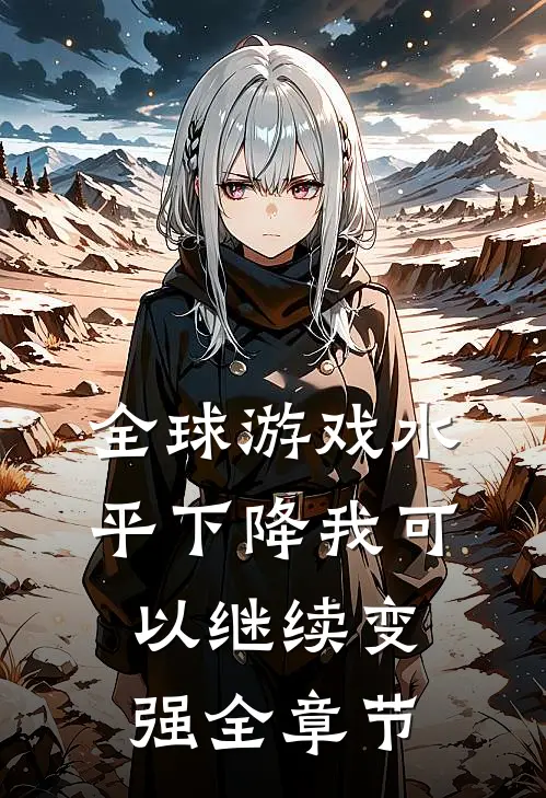 全球游戏水平下降我可以继续变强全章节