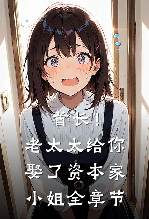 首长！老太太给你娶了资本家小姐全章节