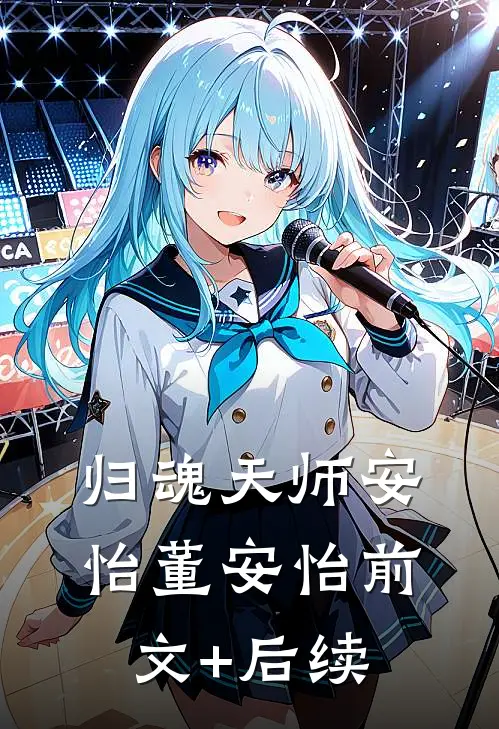 归魂天师安怡董安怡前文+后续