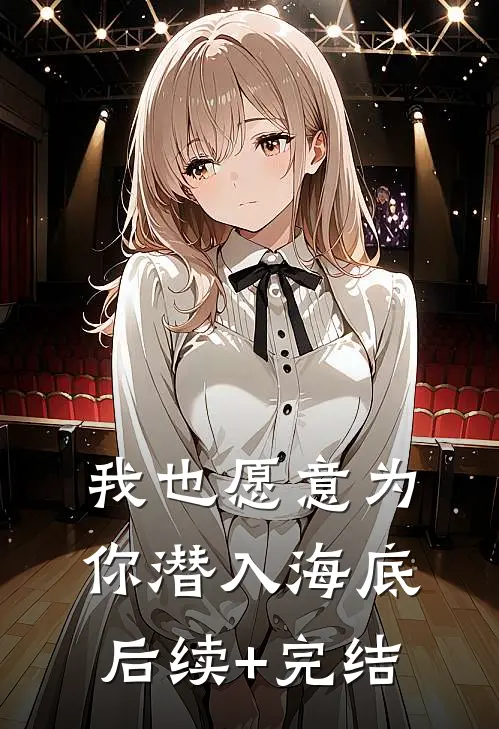 我也愿意为你潜入海底后续+完结