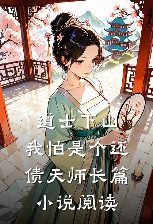 道士下山：我怕是个还债天师长篇小说阅读