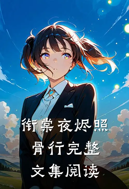 衔棠夜烬照骨行完整文集阅读