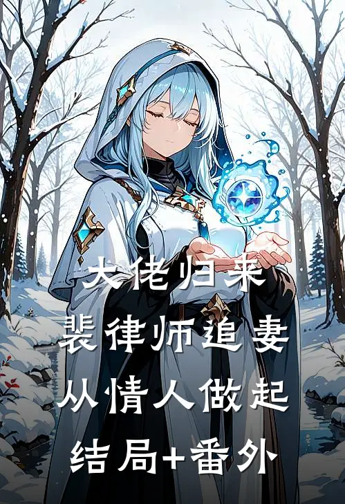 大佬归来，裴律师追妻从情人做起结局+番外