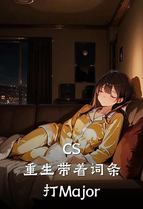 CS：重生带着词条打Major