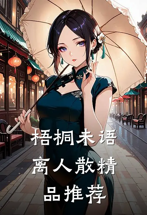 梧桐未语离人散精品推荐