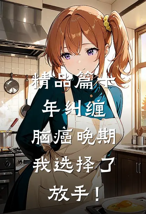 精品篇十年纠缠：脑癌晚期，我选择了放手！