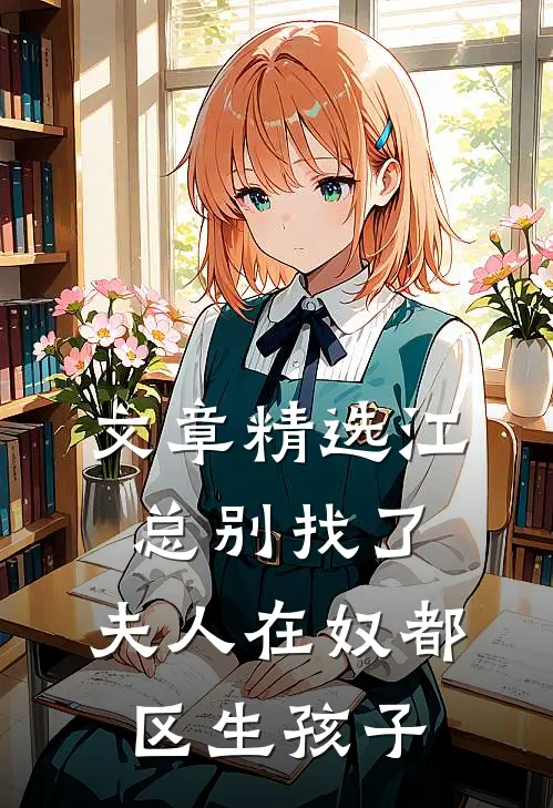 文章精选江总别找了，夫人在奴都区生孩子