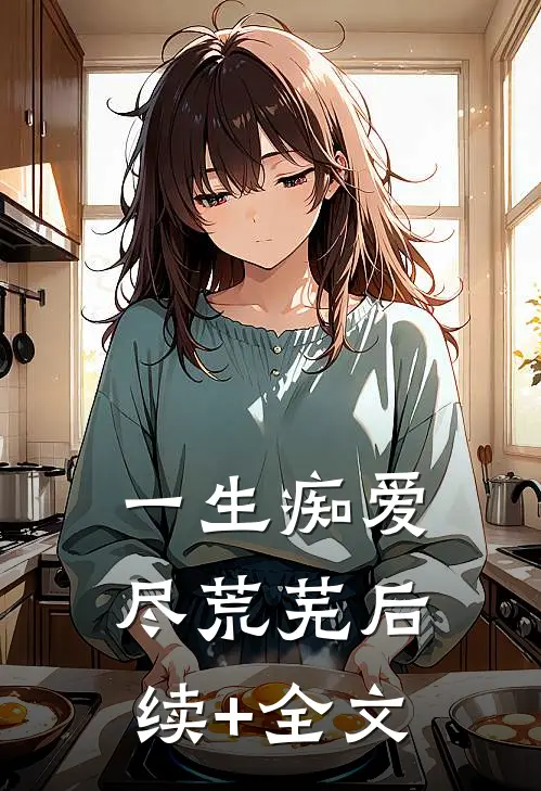 一生痴爱尽荒芜后续+全文