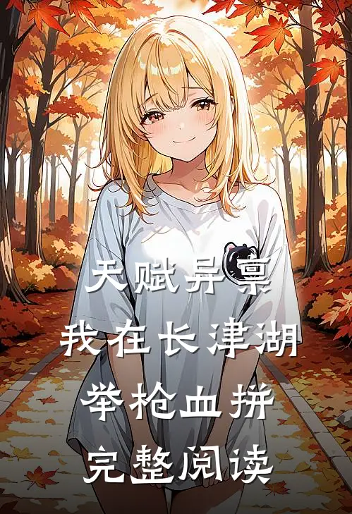 天赋异禀：我在长津湖举枪血拼完整阅读