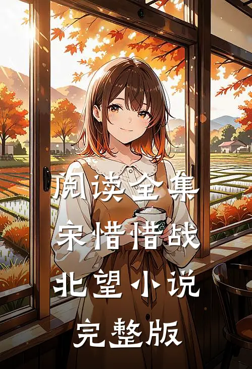 阅读全集宋惜惜战北望小说完整版