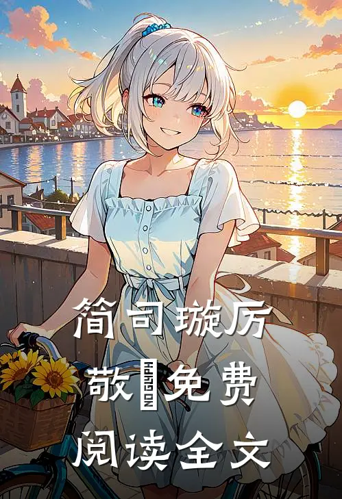简司璇厉敬汌免费阅读全文