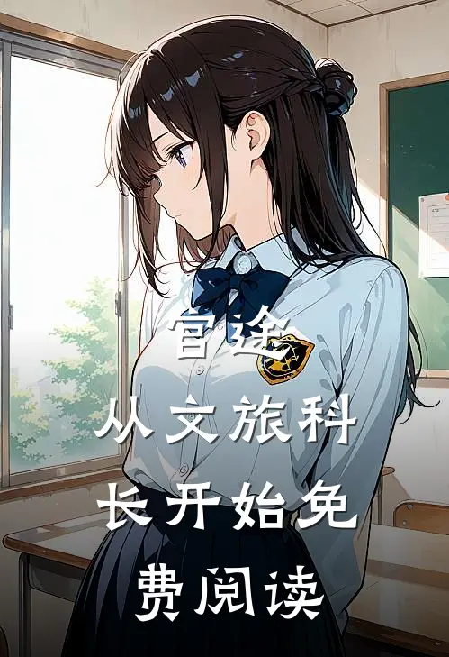 官途：从文旅科长开始免费阅读